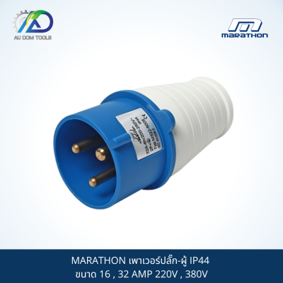 MARATHON เพาเวอร์ปลั๊ก-ผู้ IP44 ขนาด 16 , 32 AMP 220V , 380V