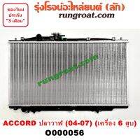 O000056 หม้อน้ำ ACCORD G7 แอคคอร์ด ปลาวาฬ เกียร์ออโต้ 3.0 3000 ฮอนด้า HONDA 2004 05 06 07 รังผึ้งหม้อน้ำ แผงหม้อน้ำ