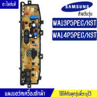 แผงเครื่องซักผ้าซัมซุง/บอร์ดเครื่องซักผ้าSamsung_ซัมซุง-รุ่น WA13P5/WA14P5*อะไหล่แท้*ใช้ได้กับทุกรุ่นที่ทางร้านระบุไว้