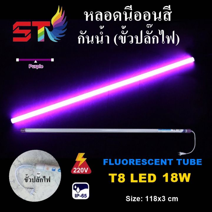 โปรโมชั่น-คุ้มค่า-stหลอดไฟสี-led-หลอดไฟงานวัด-หลอดน็อคดาวน์-หลอดพร้อมปลั๊ก-t8-18w-สีม่วง-ราคาสุดคุ้ม-หลอด-ไฟ-หลอดไฟตกแต่ง-หลอดไฟบ้าน-หลอดไฟพลังแดด