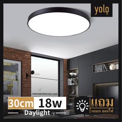 Yolo โคมเพดานLED12/18วัตต์ แสงขาว รุ่น 23cm/30cm daylight
