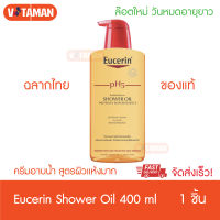Eucerin pH5 Shower Oil Sensitive Skin 400ml ยูเซอริน ออยล์ เซ็นซิทีฟ สกิน ครีมอาบน้ำผสมน้ำมัน (สำหรับผิวแห้งมาก บอบบาง)