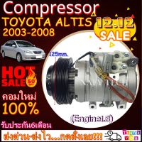 โปรลดล้างสต๊อก ดีกว่าถูกกว่า จัดเลย!! COMPRESSOR TOYOTA ALTIS(1.8T)10S 125mm คอมแอร์ โตโยต้า อัลติส เครื่อง1.8 ขนาดมู่เลย์ 125 มิลลิเมตร