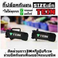 โกดังซิ่ง กิ๊ฟล็อคกันชน ตัวยึดกันชน “TEIN”  sizeเล็ก (ใส่ได้ทุกรถ ทุกรุ่น) / 1ชุด=2ชิ้น