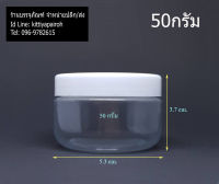 กระปุก 50 กรัม (12ใบ) กระปุกพลาสติก 50g. / 50ml + ฝา ร้านTnoy Package (ส่งสินค้าทุกวัน จ-อ-พ-พฤ-ศ-ส)