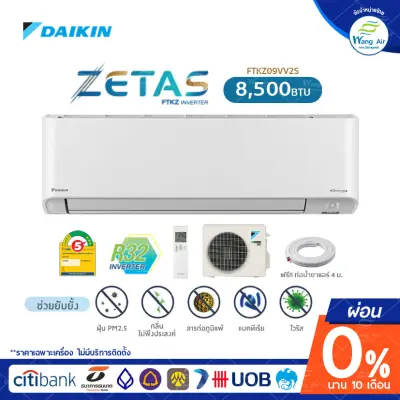 แอร์2021 INVERTER[ผ่อน0%นาน10เดือน]แอร์ไดกิ้น 8500BTU รุ่น ZETAS กรองPM2.5 & เชื้อไวรัส ประกัน 5 ปี ไม่มีบริการติดตั้ง