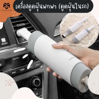 เครื่องดูดฝุ่นพกพา (ดูดฝุ่นในรถ) ที่ดูดฝุ่นมินิ