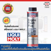 สารทำความสะอาดเครื่องยนต์ Liqui Moly Engine Flush+