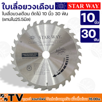 Star way ใบเลื่อยวงเดือน ตัดไม้ 10 นิ้ว 30 ฟัน (แกนใน25.5มิล) รุ่นงานหนัก ใบเลื่อยไม้ ของแท้ รับประกันคุณภาพ มีบริการเก็บเงินปลายทาง