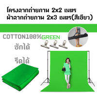 BackdropStand2x2เมตร + ไม้หนีบผ้าฉาก + ผ้าฉาก2x3(สีเขียวCOTTON100%) ซักได้ รีดได้