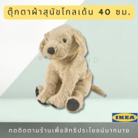 พร้อมส่งIKEA อิเกีย GOSIG GOLDEN กูสซิก โกลเด้น ตุ๊กตาผ้า, สุนัข/สุนัขโกลเด้น 40 ซม.