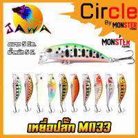 เหยื่อตกปลา เหยื่อปลอม เหยื่อปล๊ัก รุ่น MI133 ขนาด 5cm./5g. (New Color) By JAWA