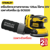 STANLEY รุ่น SCS220 เครื่องขัดกระดาษทรายกลม 125มม ไร้สาย 20V เฉพาะตัวเครื่อง