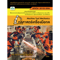 [วังอักษร] หนังสือเรียนวิชา กลศาสตร์เครื่องมือกล 20102-2006