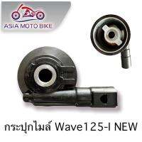 กระปุกไมล์ รุ่น  WAVE125-I NEW สีดำตัวใหญ่