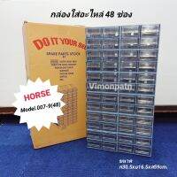 HORSE Model 007-9(48) กล่องใส่อะไหล่ 48 ช่อง (ดูขนาดรายละเอียดสินค้าก่อนสั่งซื้อ) ตู้ใส่อะไหล่ ชั้นใส่อะไหล่ พลาสติกหนาคุณภาพดี สามรถถอดแยกได้