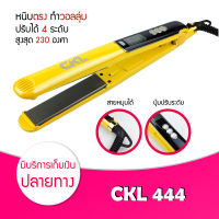 เครื่องหนีบผม รุ่น CKL 444 ที่หนีบผม ทำวอลลุ่ม งุ้มปลาย หนีบผมตรง ปรับความร้อนได้สูงสุด 230 องศา ร้อนไว