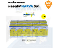 ยกแพ็ค (10 ดวง) หลอดไฟหน้า 3 ขา NARVA HS1 (12V 35/35W)