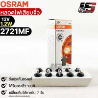 หลอดเสียบจิ๋ว Osram  12V 1.2W ( จำนวน 1 กล่อง 10 ดวง ) Osram 2721MF แท้100%