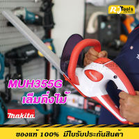 เครื่องตัดแต่งกิ่งไม้ไฟฟ้า Makita รุ่น MUH355 หรือ MUH355G ตัดกิ่ง ตัดต้นชา ตัดพุ่ม เล็มกิ่ง (ทางร้านคละสีให้ มี สีแดง สีเขียว)