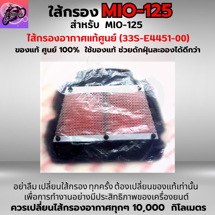 ใส้กรองอากาศ-mio-125-ใส้กรอง-mio-125-ใส้กรอง-mio-125-เก่า-ใส้กรองอากาศแท้-รหัส-33s-e4451-00-อะไหล่แท้ศูนย์100-ใช้ของแท้ช่วยดักฝุ่นละอองได้ดีกว่า