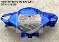 WAVE 100/125X หน้ากากหน้า (น้ำเงิน) คุณภาพตามมาตราฐานจากโรงงานผู้ผลิต