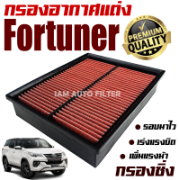 กรองอากาศเครื่อง (กรองผ้า กรองซิ่ง) Toyota Fortuner ปี 2015-ปัจจุบัน (โตโยต้า ฟอร์จูนเนอร์) / กรองอากาศผ้า กรองล้างได้ / ฟอจูนเน่อ ฟอจูนเนอร์