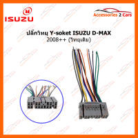 ปลั๊กวิทยุ Y-soket ISUZU  D-MAX 2008 (วิทยุเดิม) (IS-003)