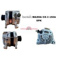 ไดชาร์จบิ้ว MAZDA CX-5 2.2 DIESEL 150A 6PK 2012-2015 TMM อะไหล่รถยนต์ ราคาถูก