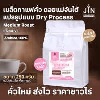 MT เมล็ดกาแฟคั่ว ดอยแม่จันใต้ Dry Process ขนาด 250g. Medium Roast คั่วกลาง คั่วใหม่ทุกวัน ส่งออกทุกเช้า