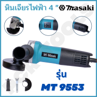 MASAKI ของแท้ รุ่น MK-9553 หินเจียร์ 4 นิ้ว ใช้กับใบเจียร ใบตัดได้