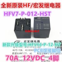 รีเลย์ Hongfa HFV7-P-012-HST -R ของแท้ใหม่1ชิ้นพร้อม HFV16-P 012-HT HST 70A การรับประกันของแท้