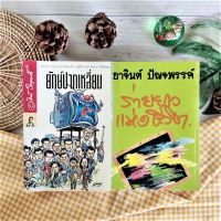 ยักษ์ปากเหลี่ยม+ร่ายยาวแห่งชีวิต (มือ II ได้2เล่ม หายาก ราคาเกินปก) อาจินต์ ปัญจพรรค์ วรรณกรรมทั่วไป เหมืองแร่ที่ปักษ์ใต้ มีมากมาย