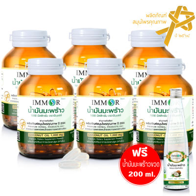 น้ำมันมะพร้าวสกัดเย็น  IMMOR 1000 มก. (6 กระปุก) แถมฟรีน้ำมันมะพร้าวชนิดน้ำ 200 ml.