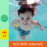 Jaco Baby - จาโค่เบบี้ ผ้าอ้อมสำหรับว่ายน้ำ (บรรจุ 3 ชิ้น)