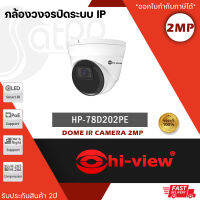 Hi-view กล้องวงจรปิด รุ่น HP-78D202PE ความคมชัด 2 ล้านพิกเซล มาตรฐานป้องกันฝุ่นและน้ำ