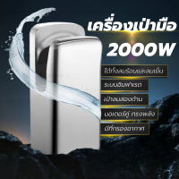 เครื่องเป่ามือ เครื่องเป่าลมร้อน อัตโนมัติ ขนาดใหญ่ 2000W เครื่องเป่ามือ เครื่องเป่ามือติดผนัง ในห้องน้ำ  ขนาด 29*22*68  สินค้าพร้อมจัดส่ง