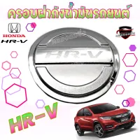 คลองถมซิ่ง ครอบฝาถังน้ำมันรถยนต์  HONDA  *HR-V * **BY LEKONE** *[โครเมียม]* #HR-V #ฮอนด้า #เอ็ชอาร์-วี  #ครอบฝาถังน้ำมัน #กันรอย