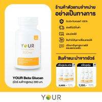 เบต้ากลูแคนบริสุทธิ์ เข้มข้น 300 มก. ขนาด 60 แคปซูล จาก YOUR (ยัวร์) - ส่งฟรี + ผ่อนได้ (ภูมิคุ้มกัน, ภูมิแพ้, มะเร็ง)