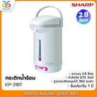 กระติกน้ำร้อน SHARP 2.8 ลิตร  รุ่น KP-31BT