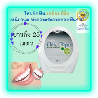 ไหมขัดฟัน ยาว25เมตร (Giffarine Flex Tape) เคลือบขี้ผึ้ง เส้นไหม ทำจากวัสดุพิเศษเป็นเสันใยเดี่ยว เหนียวนุ่ม ไม่เปื่อย ทำความสะอาดซอกฟัน