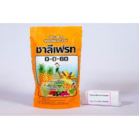 คุ้มสุด!!! ปุ๋ยเกล็ด 0-0-60 ชาลีเฟรท โพแทสเซียมคลอไรด์ ขนาดบรรจุ 1 กิโลกรัม เร่งผล เร่งหัว