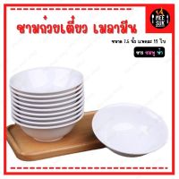 ?แพ็ค12ใบ? ชาม 7.58นิ้ว เมลามีน ชามก๋วยเตี๋ยว ชามใส่แกง ตราม้า สีสันสดใส น่าใช้ วัสดุหนา ทนทานราคาถูก