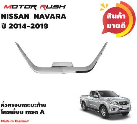 ชุดแต่ง-ครอบไฟหน้า-ครอบไฟท้าย-ครอบกระบะท้าย-nissan-navara-ปี-2014-2015-2016-2017-2018-2019-อุปกรณ์-แต่งรถ-ครอบไฟหน้า-ครอบไฟท้าย-โครเมี่ยม