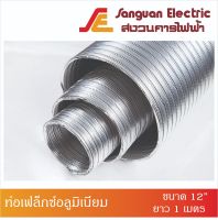 ท่อเฟล็กซ์อลูมิเนียม (Aluminium Flexible Air Ducts) ท่อระบายอากาศเอนกประสงค์ ท่อระบายอากาศอลูมิเนียม ท่อระบายอากาศอเนกประสงค์ชนิดยืดหยุ่นสูง ขนาด 12 นิ้ว ยาว 1 เมตร (ยืดออกได้ 2.5 เมตร)