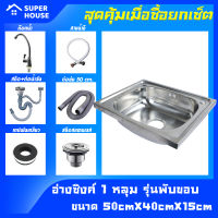 [SUPER HOUSE]อ่าง อ่างล้างจาน ก๊อกน้ําอ่างล้างจาน ล้างจาน ซิงค์ล้างจาน1หลุมไม่มีที่พักขนาด50X40ลึก15cm สินค้าพร้อมส่ง***