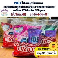 โปร [ยกลัง4ถุง] (1แถม2) PRO ผงซักฟอก ซักมือและเครื่อง 2700กรัม น้ำเงิน บลูโอเชี่ยน/เขียว กรีนฟอเรสต์/เขียว ไวท์รีเทิร์น/แดง บลูพลัส/ชมพู สวีท