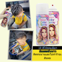 ??สเปรย์ย้อมสีผมชั่วคราว 18 Colors 120ml Hair Dye  สีย้อมผมชั่วคราว สเปรย์เปลี่ยนสีผม สเปรย์เปลี่ยนสีผม สเปรย์ สเปรย์เปลี่ยนสีผมชั่วคราว สเปรย์ฉีดผมสี 120ml [สินค้าพร้อมส่ง] สีผม ♥ยาย้อมสีผมครั้งเดียว สีแฟชั่นและยอดนิยม♥ Temporary Color Hair Spray สีทาผ