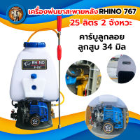 เครื่องพ่นยาสะพายหลัง พ่นยาRHINO 767  25 ลิตร 2 จังหวะ คาร์บูลูกลอย ลูกสูบ 34 มิล มีเก็บปลายทาง พร้อมส่ง