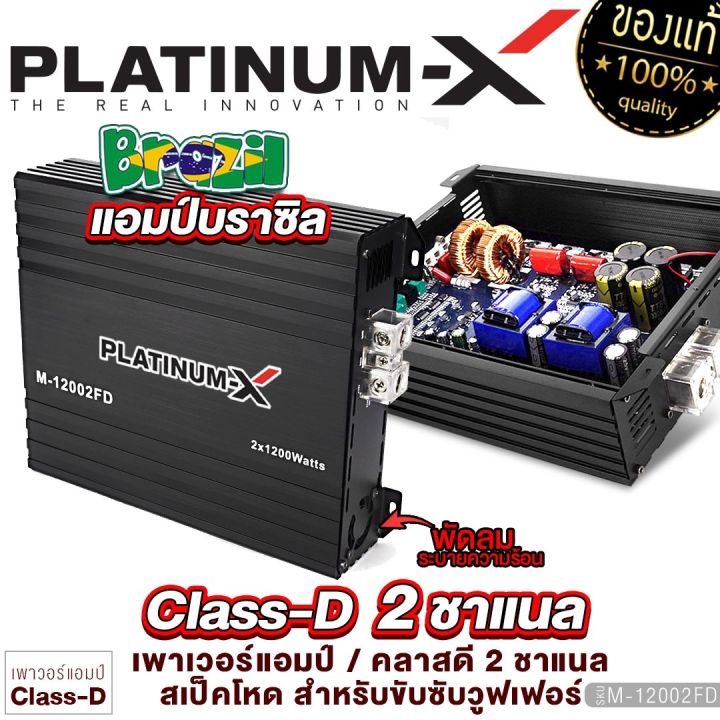 platinum-x-เพาเวอร์แอมป์-บราซิล-นวัตกรรมแอมป์ที่ทรงพลัง-เพาเวอร์โม-ขับซับ-ใช้งานได้หลากหลาย-brazil-amp-แอมป์รถ-เพาเวอร์รถ-เครื่องเสียงรถยนต์